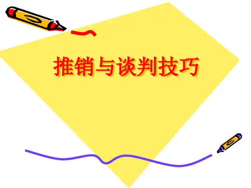 推销与谈判技巧2理论与模式1