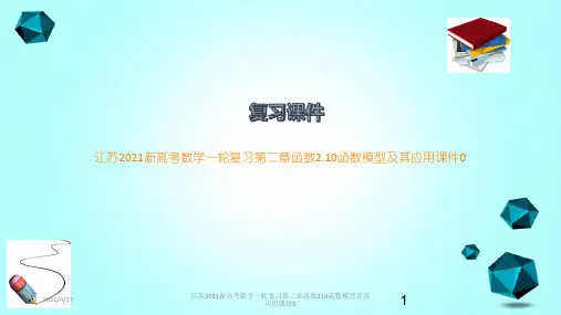 江苏2021新高考数学一轮复习第二章函数210函数模型及其应用课件0