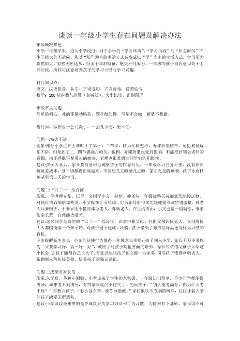 (完整版)谈谈一年级小学生存在问题及解决办法