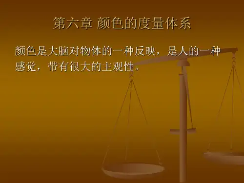 第六章 颜色的度量体系
