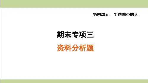 鲁科版五四制七年级上册生物 期末专项复习(资料分析题)课件