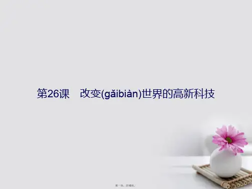 高中历史第六单元现代世界的科技与文化第26课改变世界的高新科技课件岳麓版必修3[1]