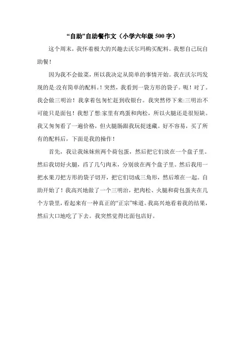 “自助”自助餐作文(小学六年级500字).doc