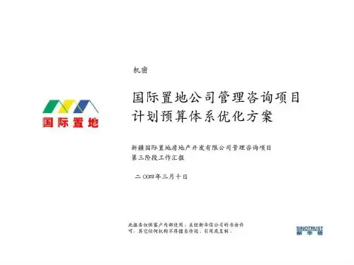 国际置地公司管理咨询项目计划预算体系优化方案 新疆国际置地房地产开发有限公司管理咨询项目第三阶段工作