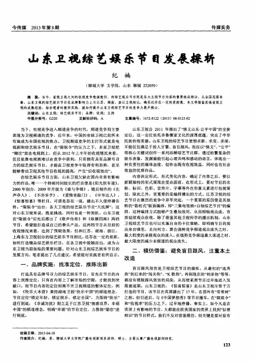 山东卫视综艺娱乐节目发展探析
