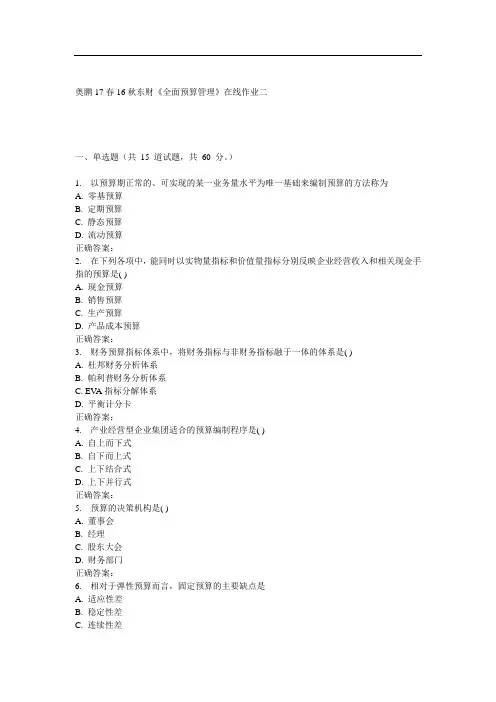 16秋东财《全面预算管理》在线作业二