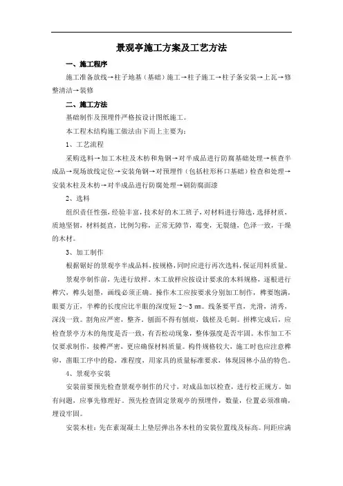 景观亭施工方案及工艺方法