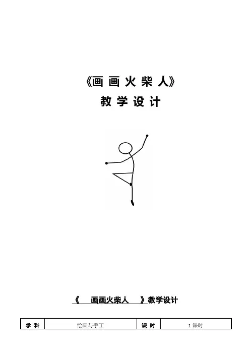 一年级上册美术教案-第十八课 画画火柴人 ︳湘美版
