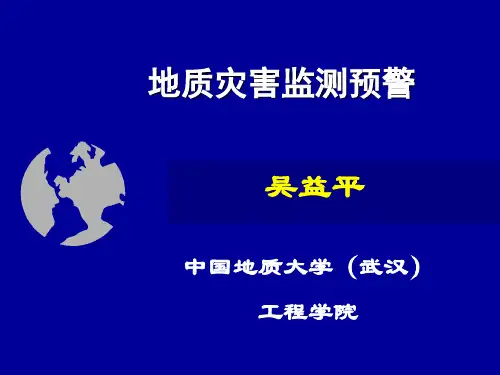 地质灾害监测预警方法与系统(1)