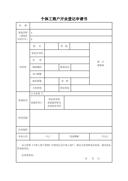 个体工商户开业登记申请书