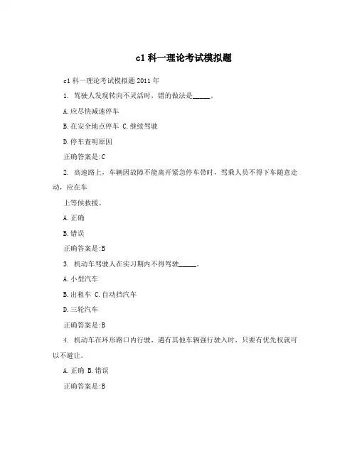c1科一理论考试模拟题