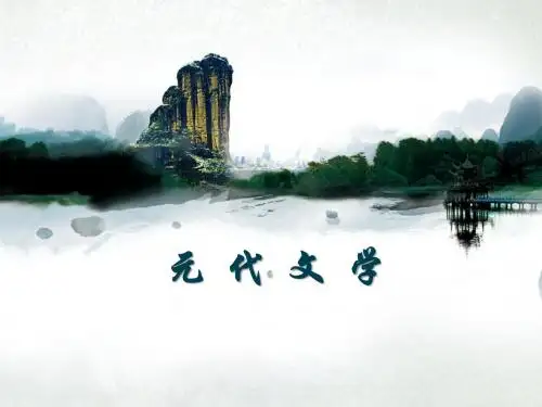 元代文学