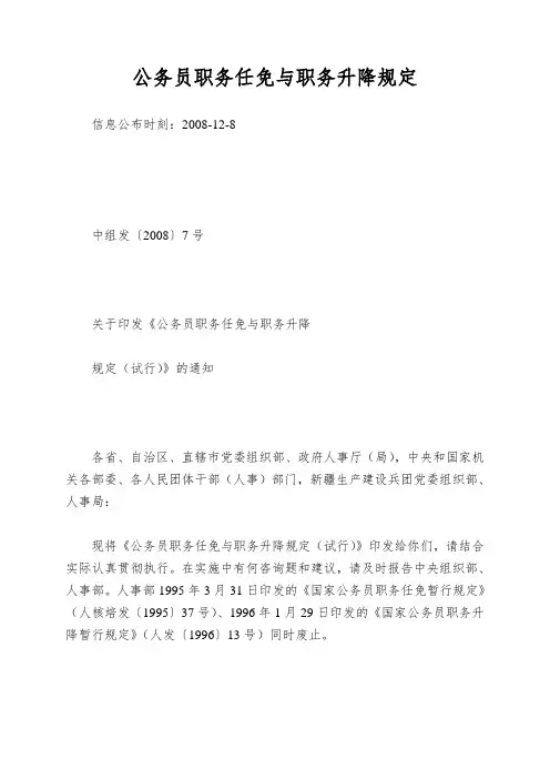 公务员职务任免与职务升降规定