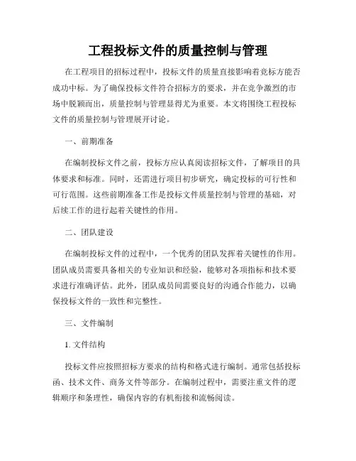 工程投标文件的质量控制与管理