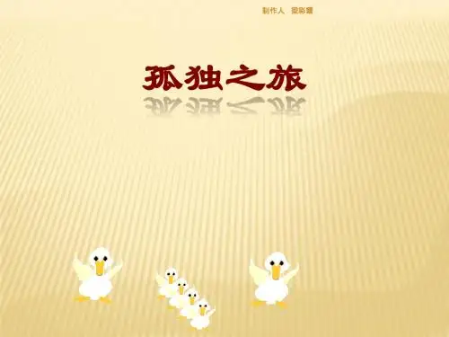 3.2 孤独之旅5 备课精选课件 (新人教版九年级上)(1)