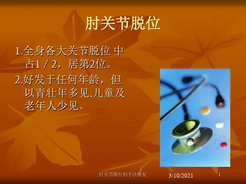肘关节脱位的手法整复培训课件
