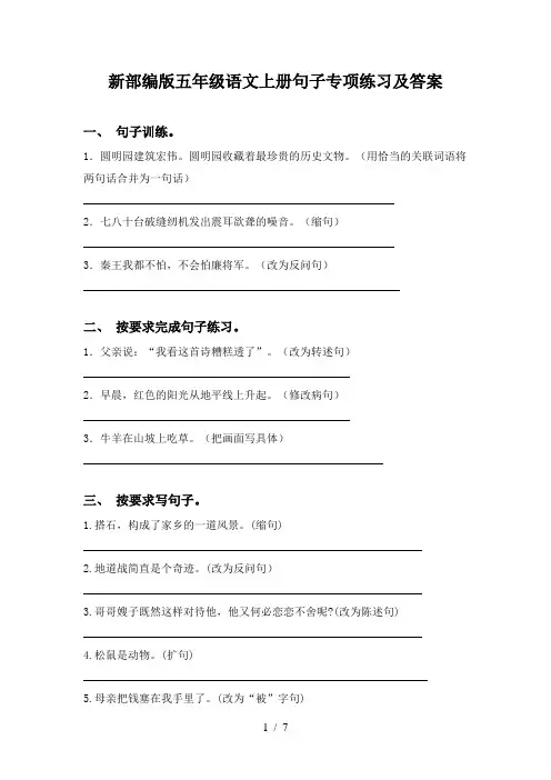新部编版五年级语文上册句子专项练习及答案