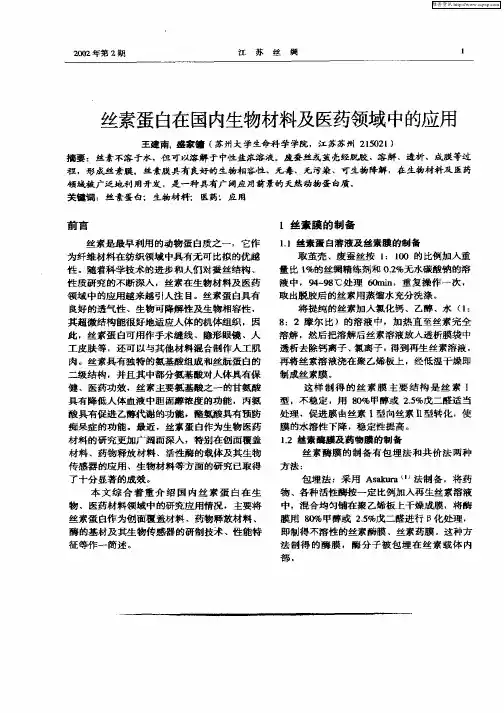 丝素蛋白在国内生物材料及医药领域中的应用