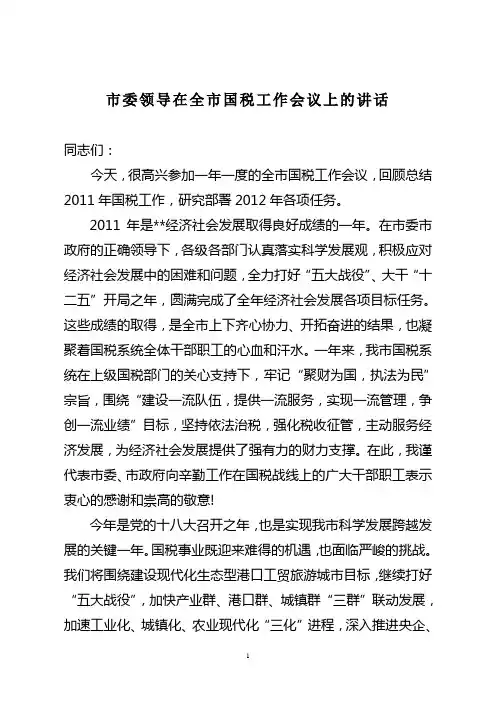 市领导在国税工作会议上的讲话
