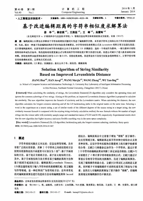 基于改进编辑距离的字符串相似度求解算法