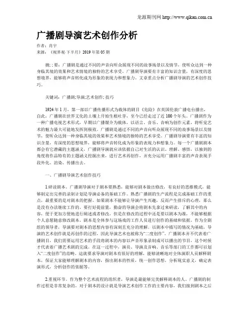 广播剧导演艺术创作分析