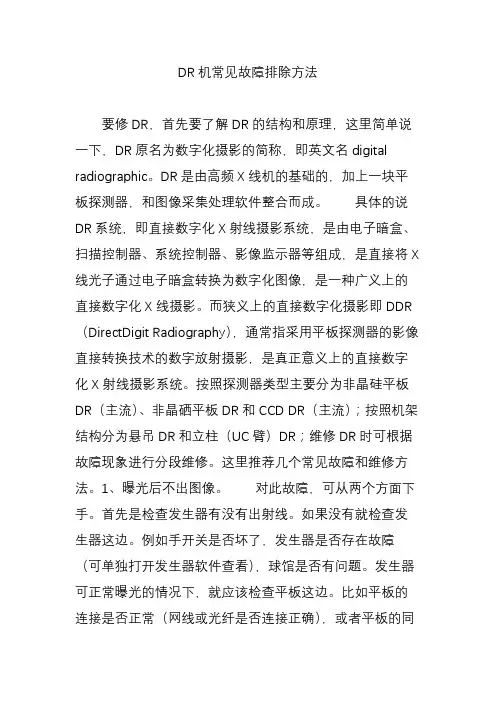DR机常见故障排除方法