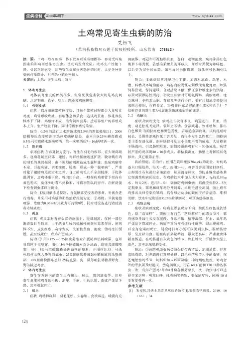 土鸡常见寄生虫病的防治