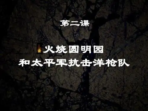 【历史课件】火烧圆明园课件