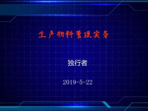 生产物料管理实务