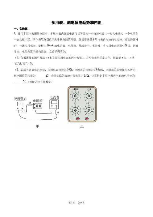 多用表、测电源电动势和内阻