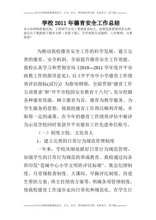 学校2011年德育安全工作总结