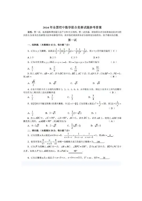 2014 全国初中数学联合竞赛试题参考答案