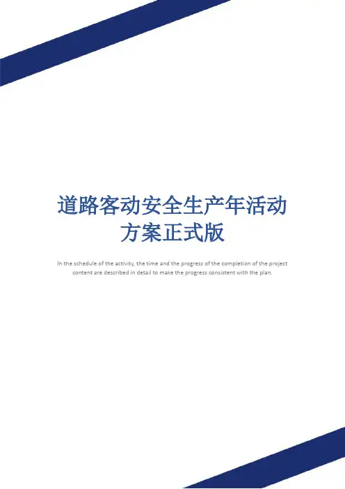 道路客动安全生产年活动方案正式版