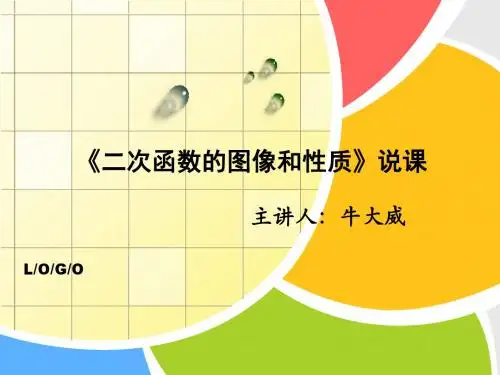 二次函数的图像说课稿