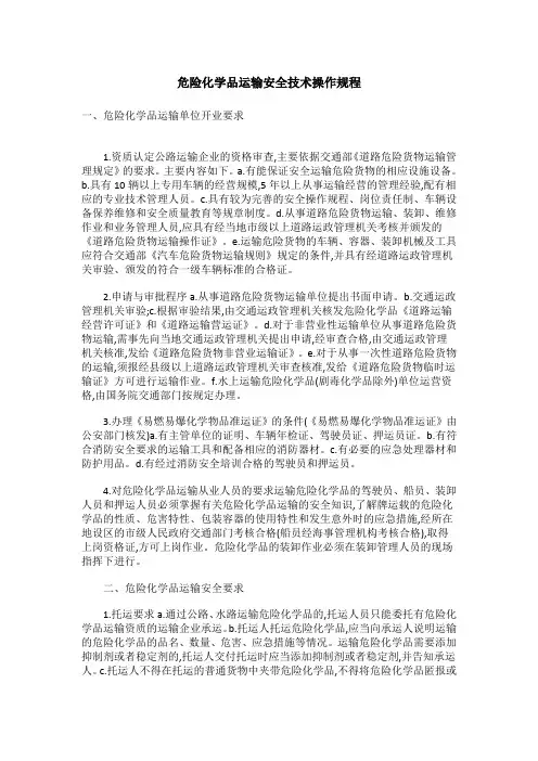 危险化学品运输安全技术操作规程