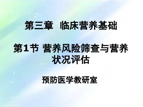 营养风险筛查与评估 PPT