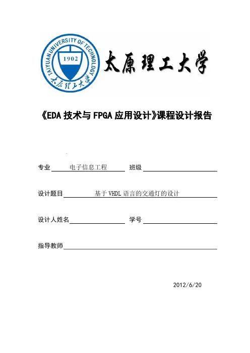 《EDA技术与FPGA应用设计》课程设计报告--基于VHDL语言的交通灯的设计
