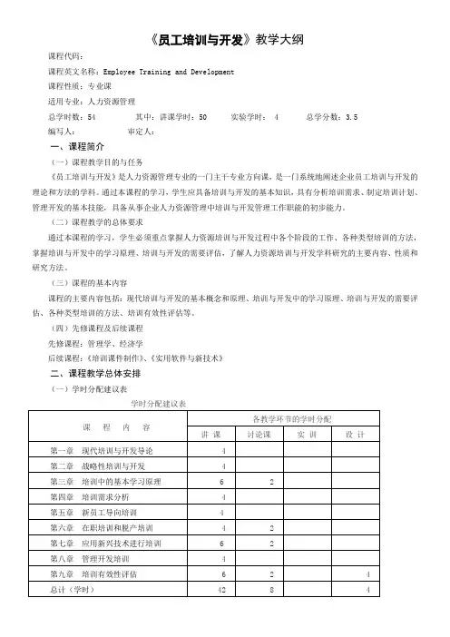 员工培训与开发教学大纲