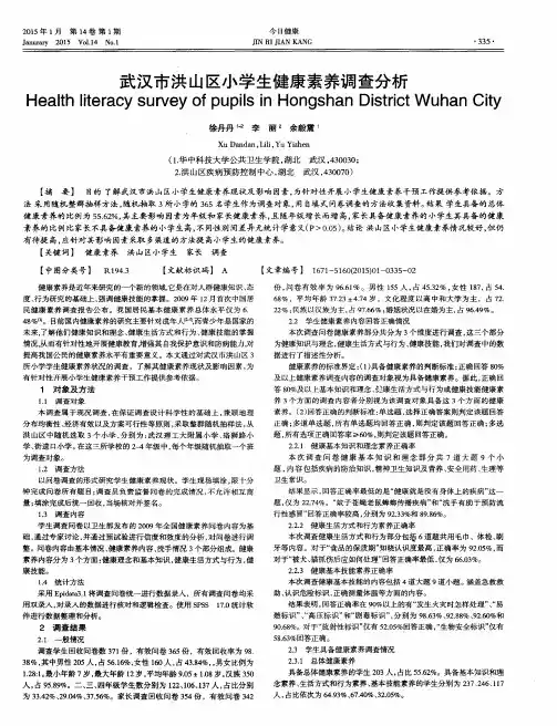 武汉市洪山区小学生健康素养调查分析