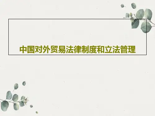 中国对外贸易法律制度和立法管理共53页