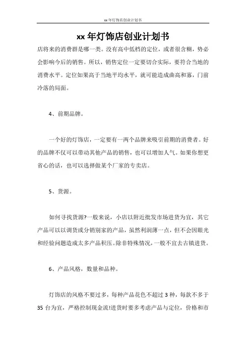 创业计划书 2021年灯饰店创业计划书