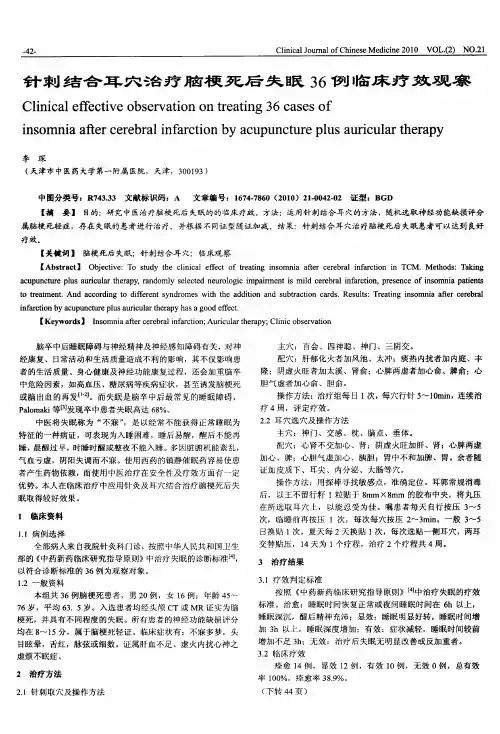 针刺结合耳穴治疗脑梗死后失眠36例临床疗效观察