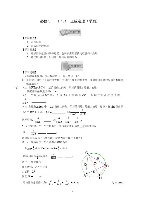 高中数学必修5新教学案：1.1.1正弦定理