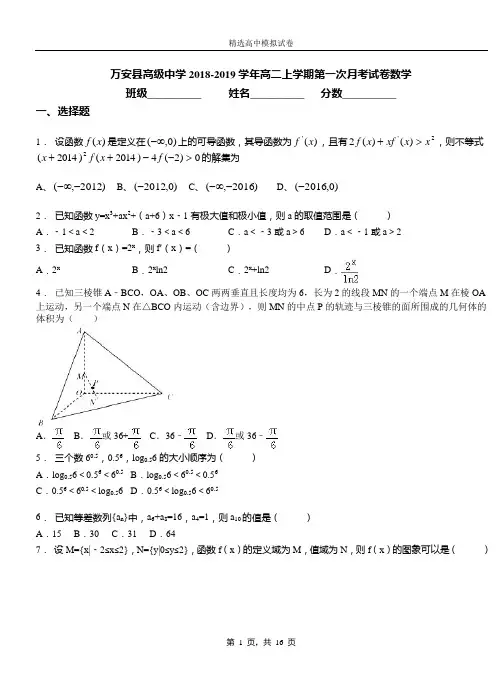 万安县高级中学2018-2019学年高二上学期第一次月考试卷数学