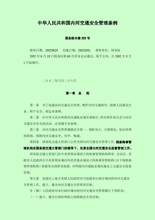 中华人民共和国内河交通安全管理条例 2