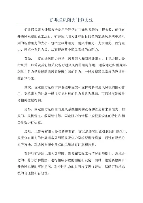 矿井通风阻力计算方法 2
