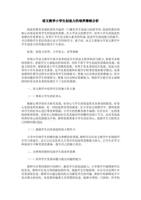 语文教学小学生创造力的培养策略分析