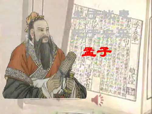 部编新版语文八年级上册《生于忧患死于安乐》ppt