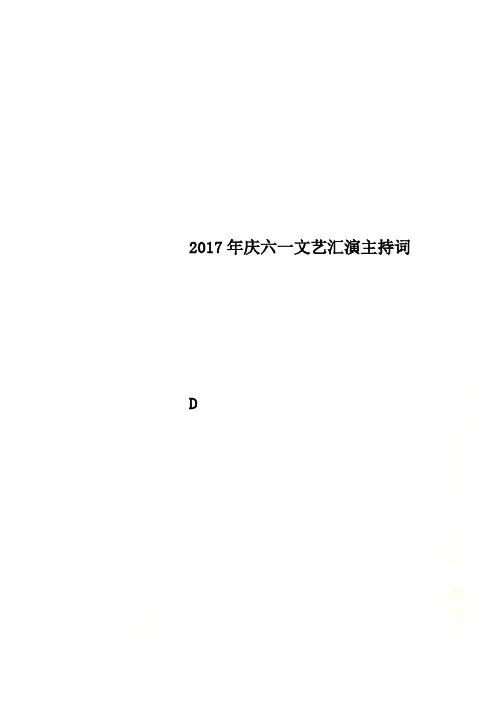2017年庆六一文艺汇演主持词