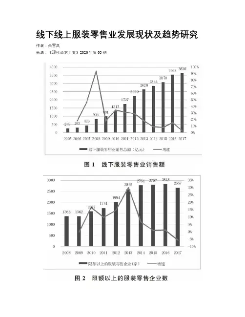 线下线上服装零售业发展现状及趋势研究